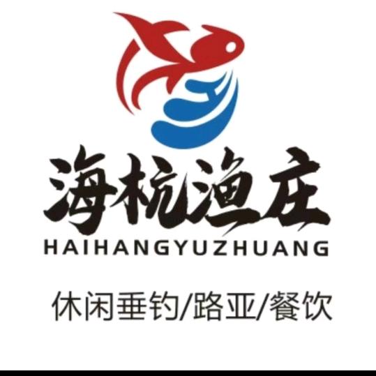 海杭鱼庄（郑哥）