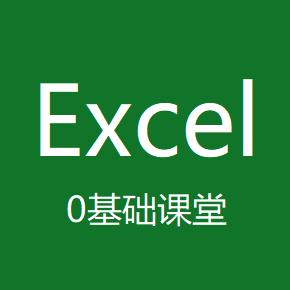 0基础学Excel