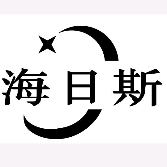 海日斯