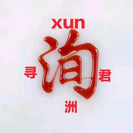 洵洲寻君🎤