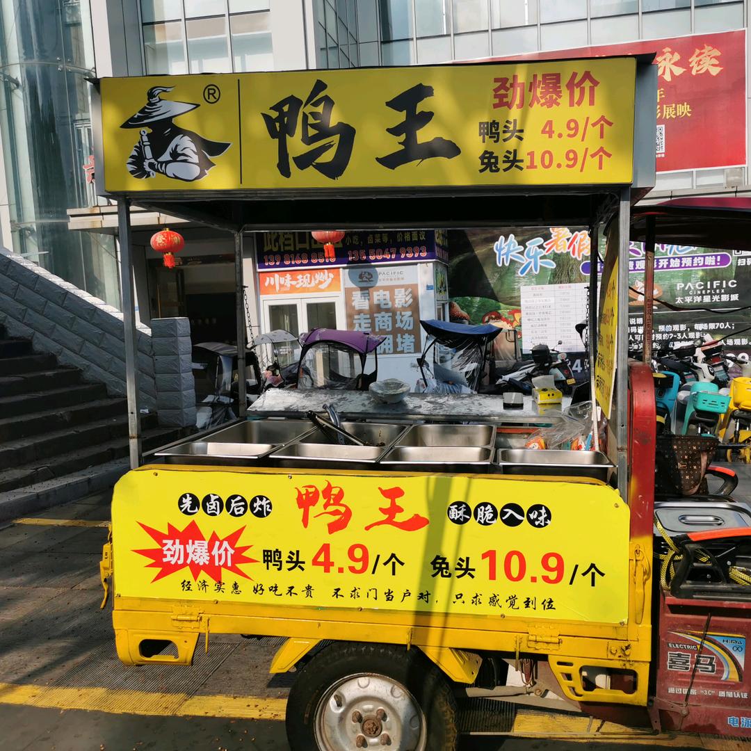 巴中鸭王冷吃