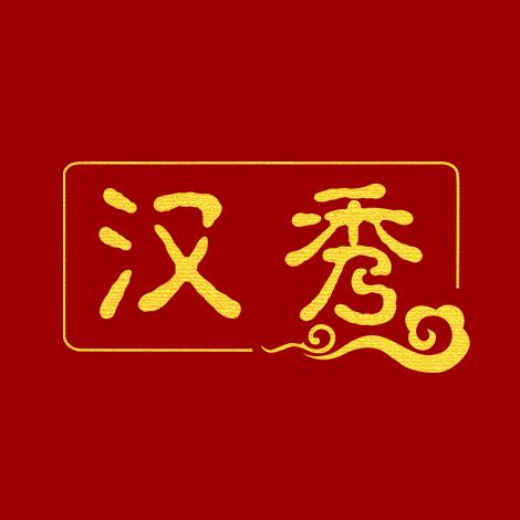 汉秀官方旗舰店