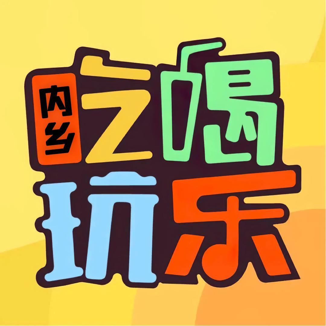 吃喝玩乐在内乡