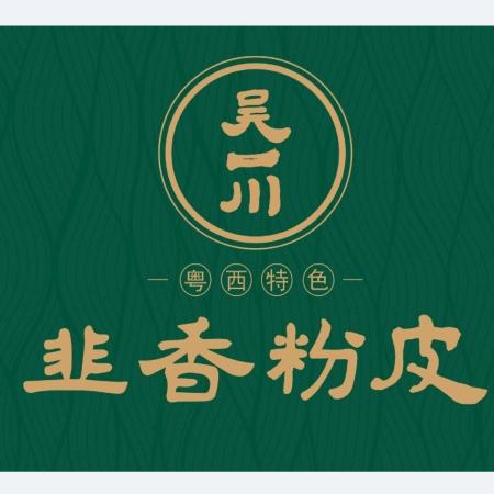 东莞市寮步粤西美食店