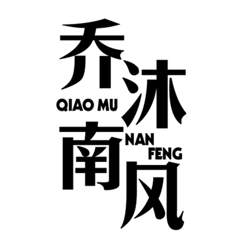 乔沐南风服饰旗舰店