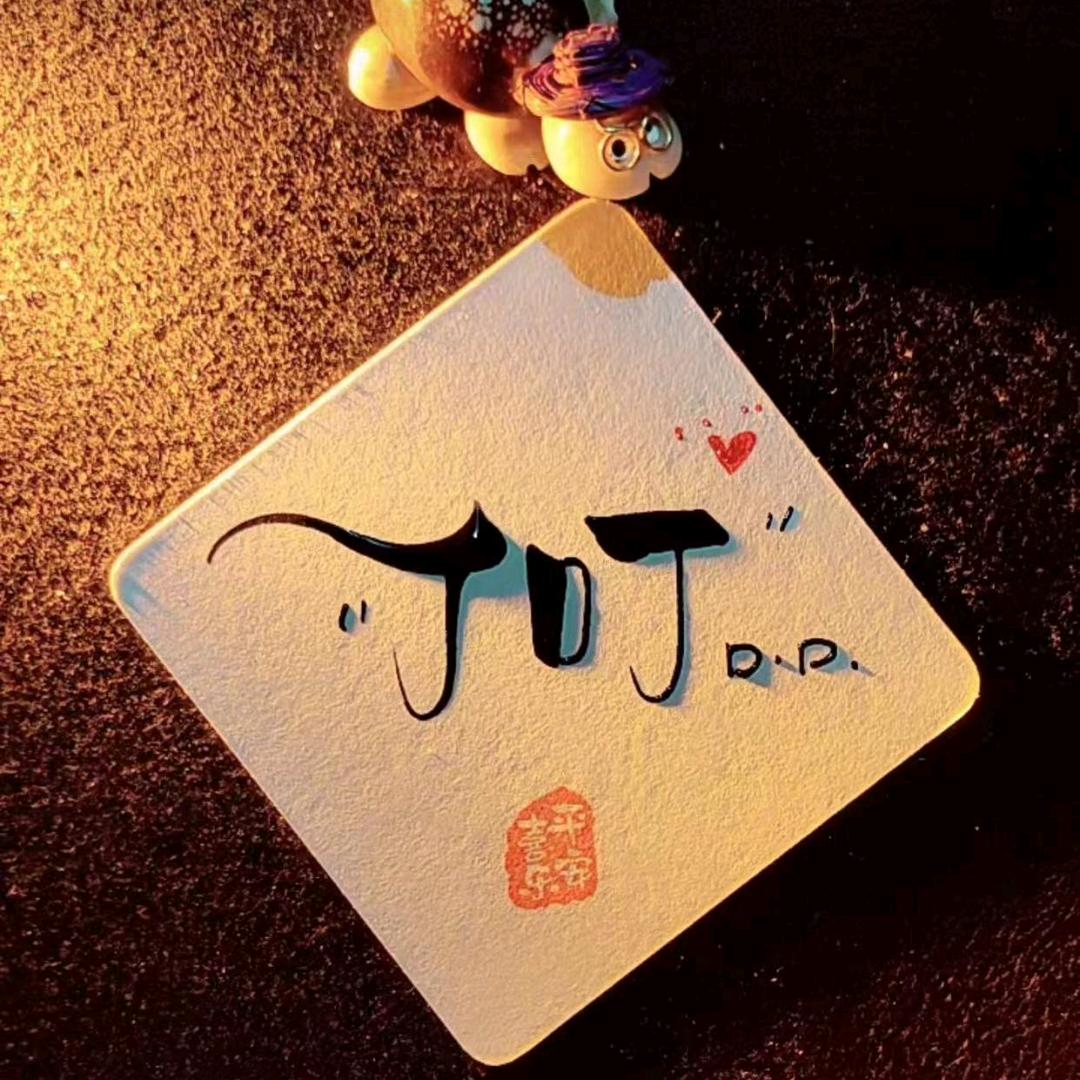 叮叮