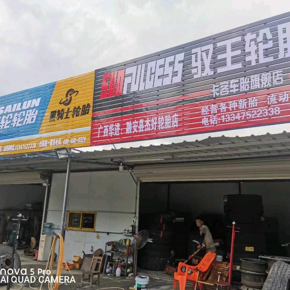 杰好轮胎哥：爱李不理