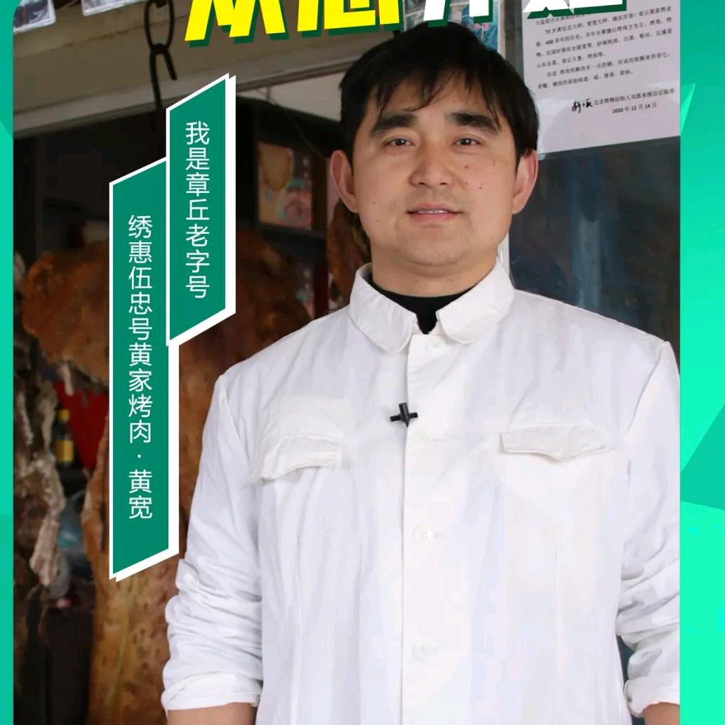 伍忠黄家烤肉——黄宽