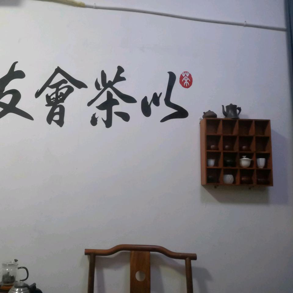 以茶会友