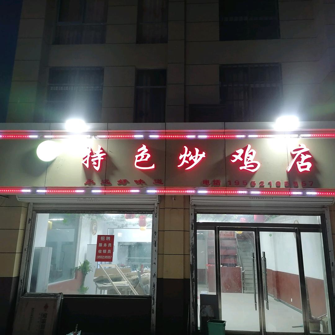 高塘特色炒鸡餐饮经营部