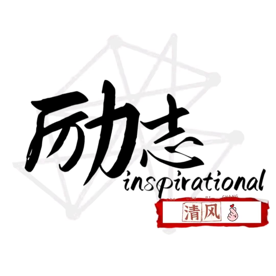 励志#清风