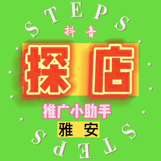 雅安探店(村长)