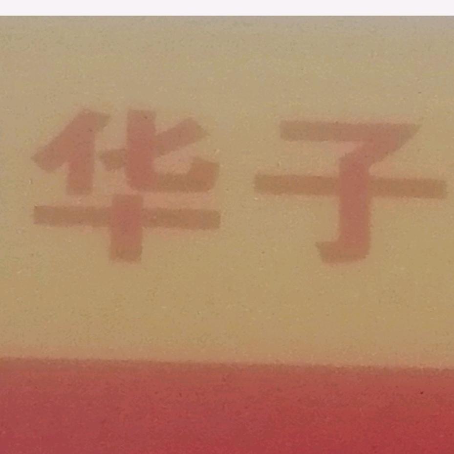 华子特色面馆