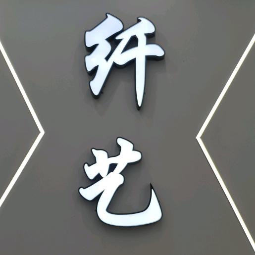 💈纤艺护肤造型💈