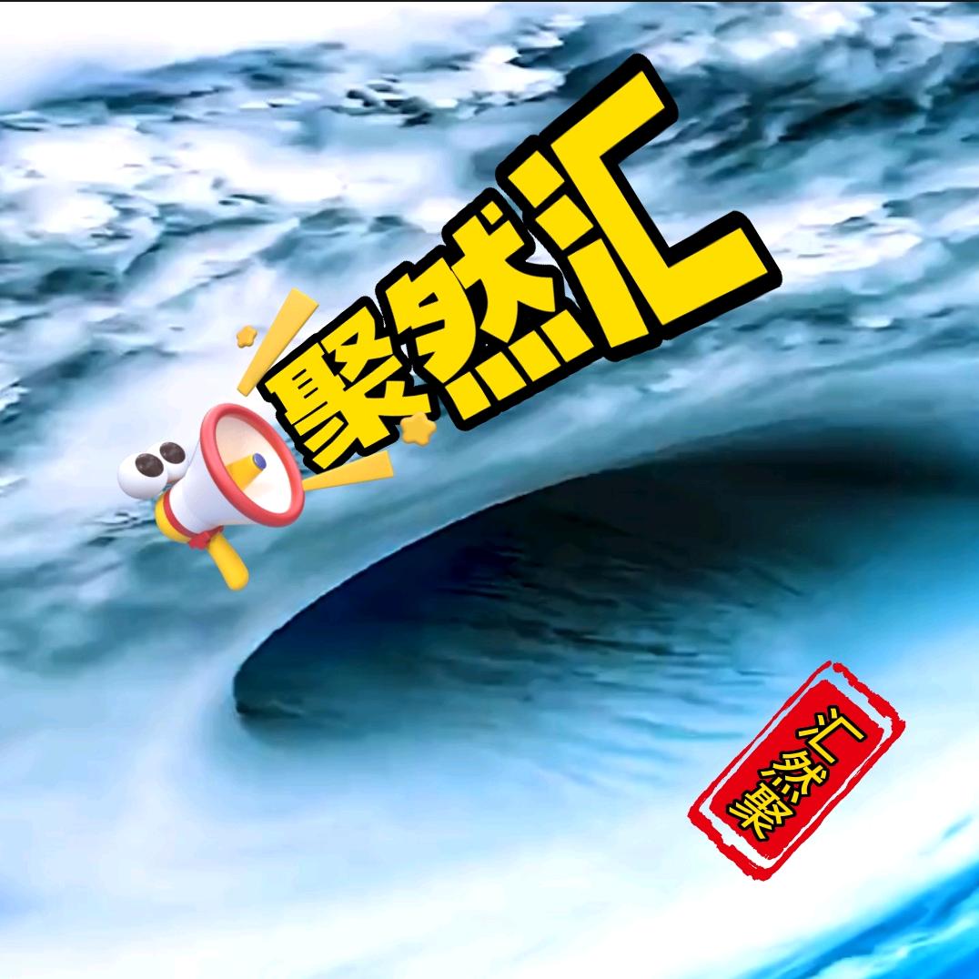 汇然聚