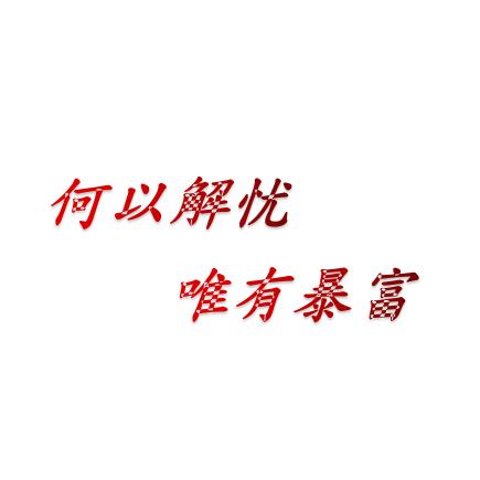 拾一张