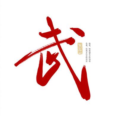 武猛子烧烤（招学员）