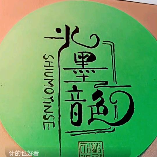 水墨音色