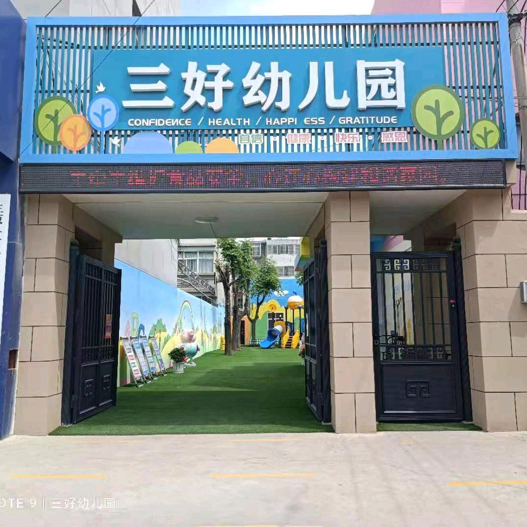 三好幼儿园的园长麻麻