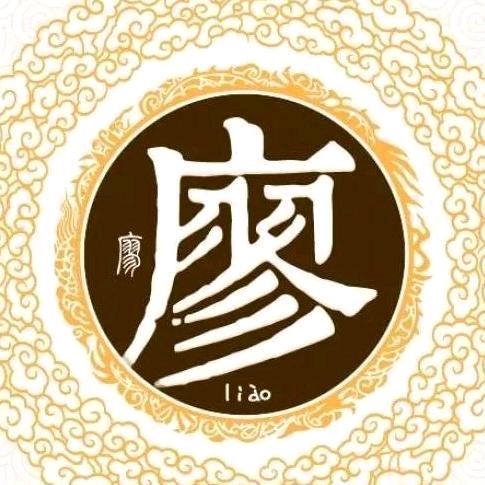 廖哥