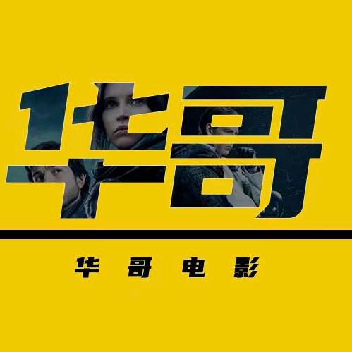 华哥电影