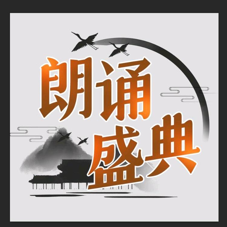 朗诵盛典