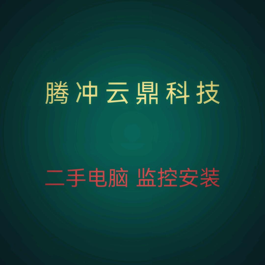 腾冲二手电脑出售、监控安装
