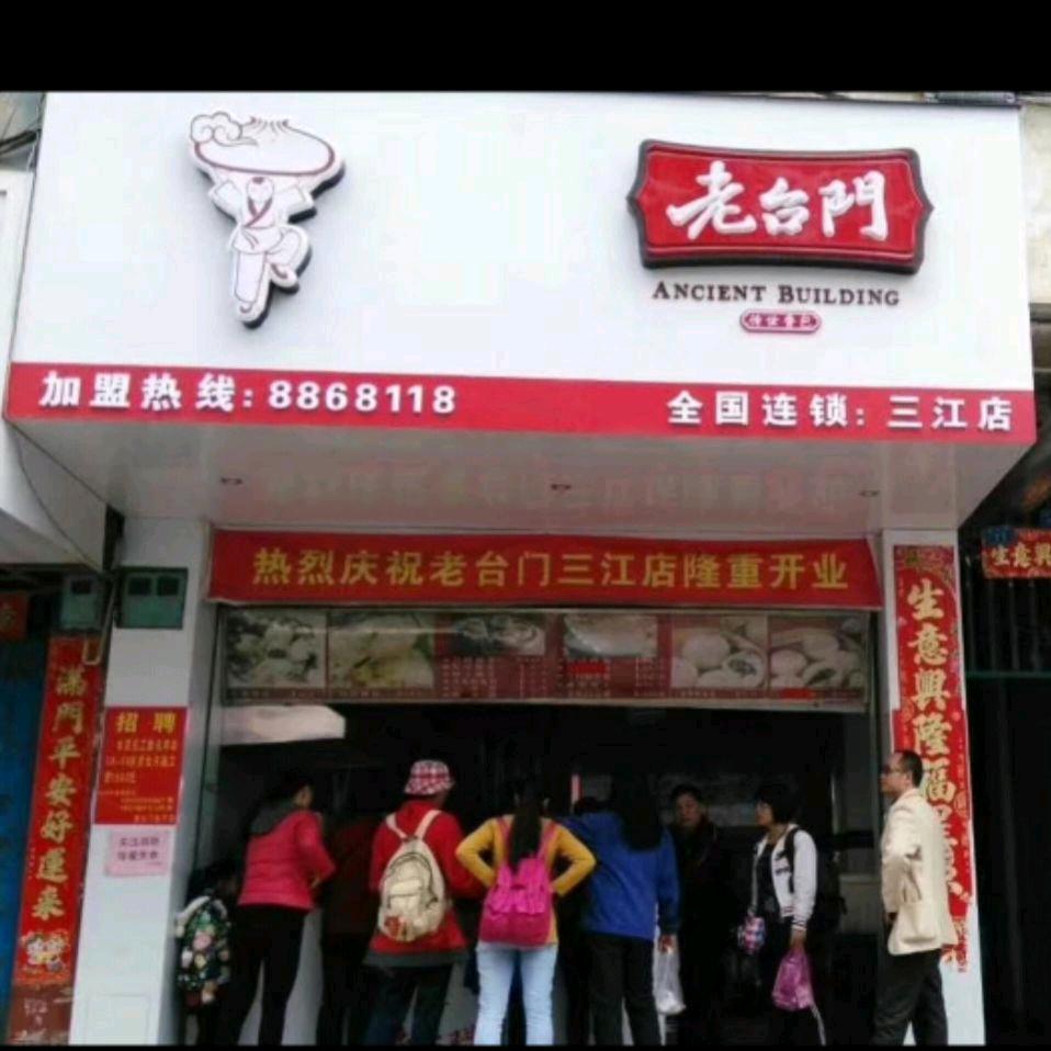 包子哥      三江县老台门包子店