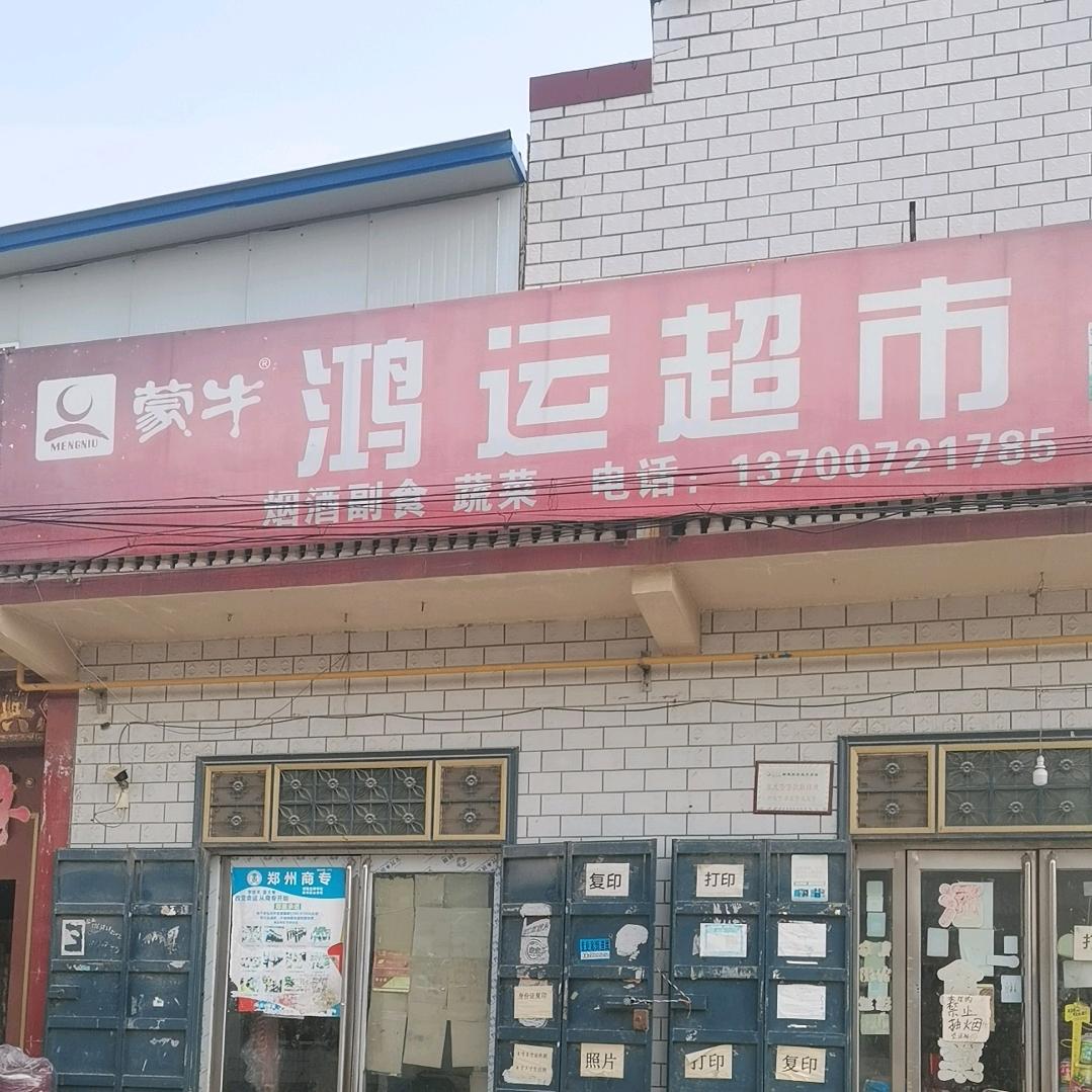 河村鸿运超市