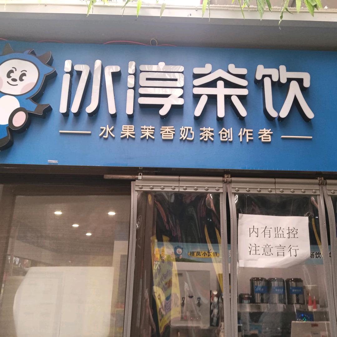 冰淳茶饮（巴公镇店）