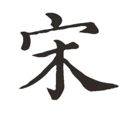 中华宋氏（宋超）