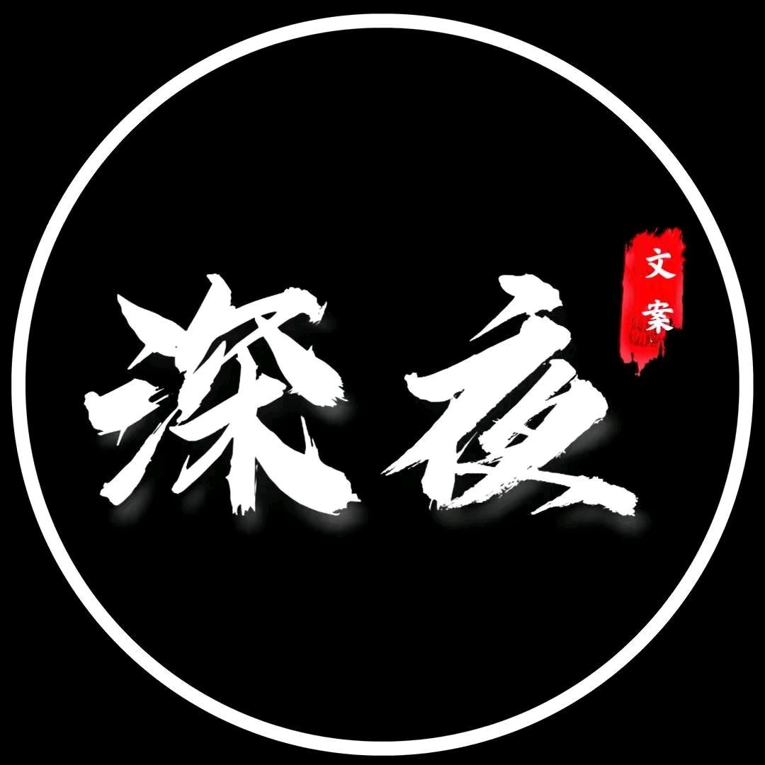 深夜扎心文案