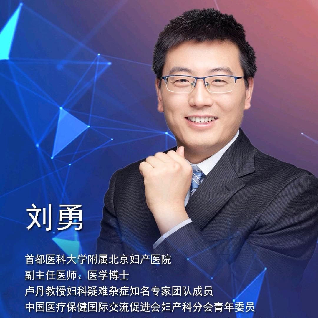 北京妇产医院刘勇医生