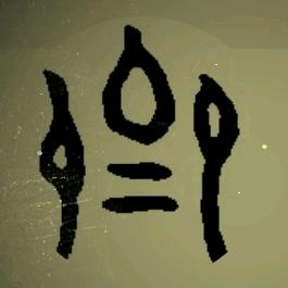 新稷下学宫