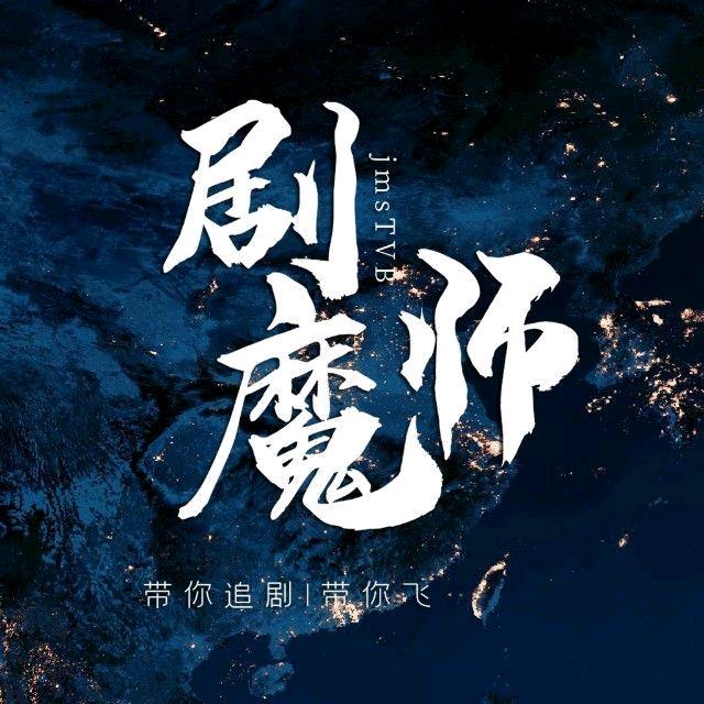 剧魔师🤖🤖🤖