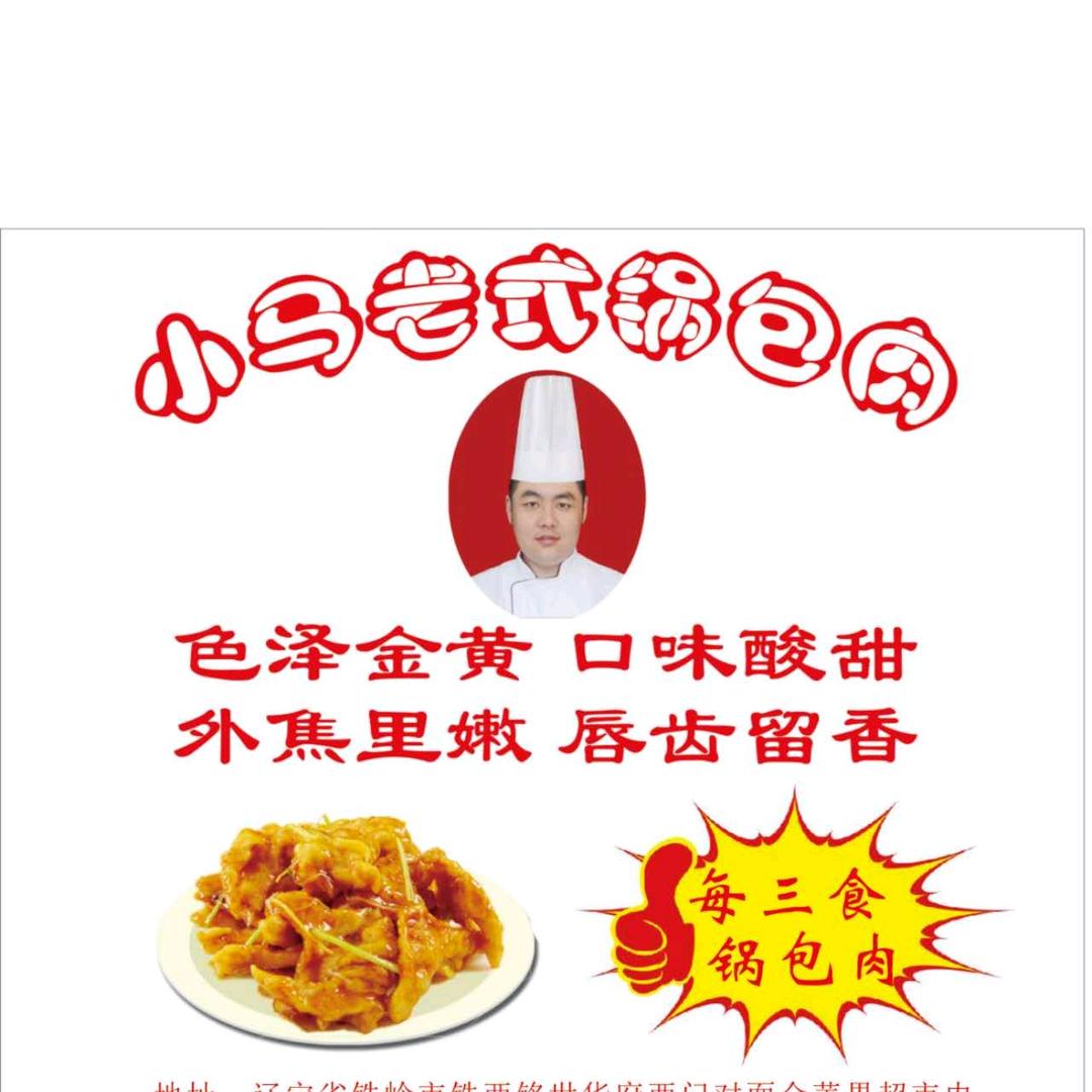 铁岭每三食小马老式锅包肉