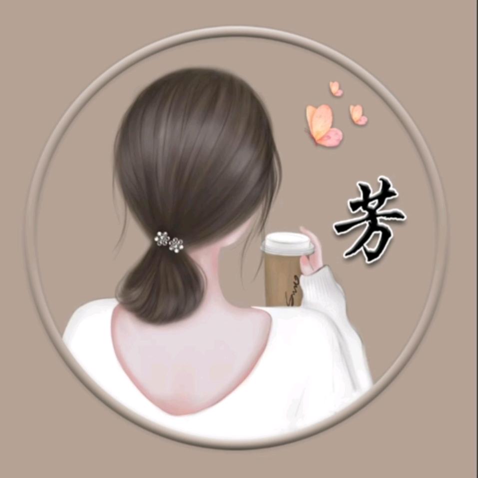 🌸芳姐的芳🌸