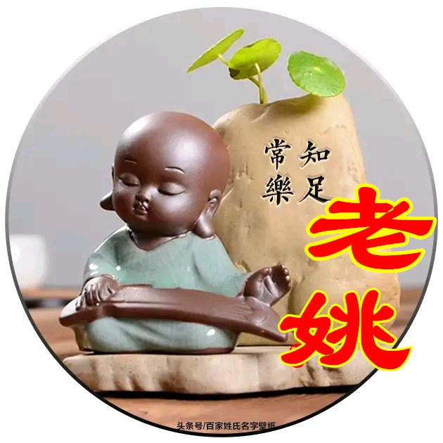 老姚 知足常乐