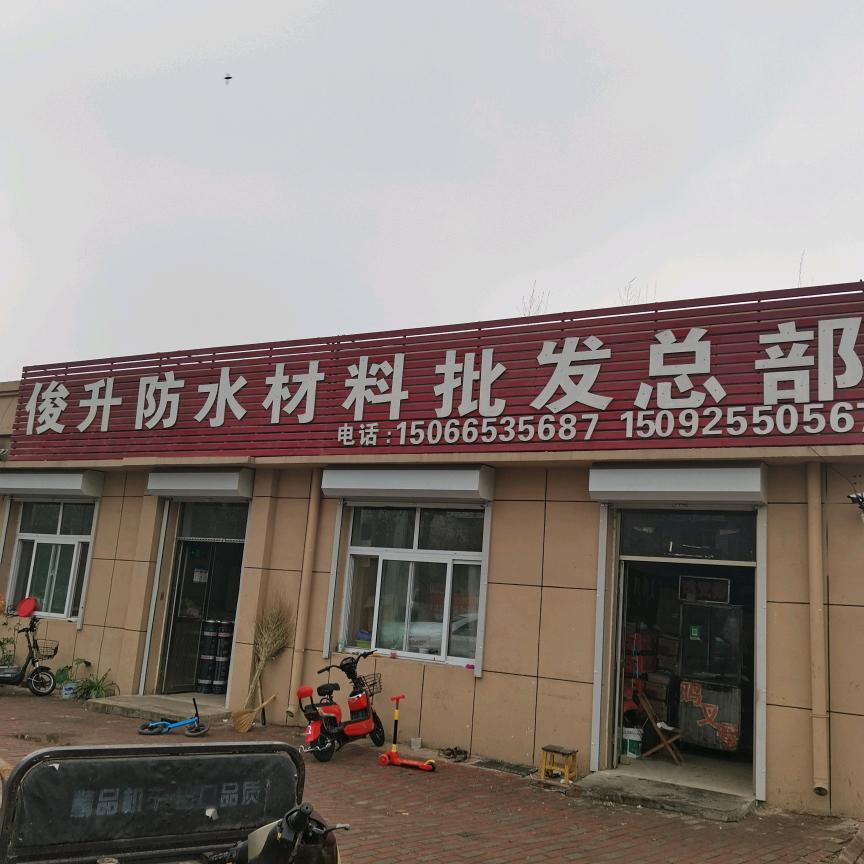 俊升防水材料批发，雨虹卷材宁津总代