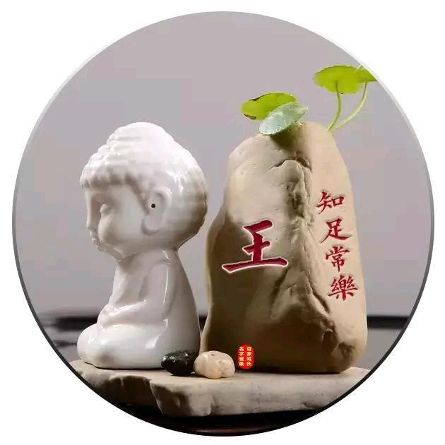 知足常乐