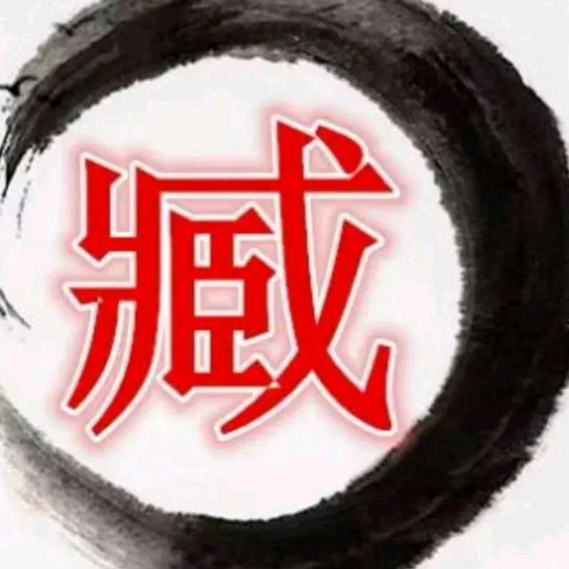 昵称臧