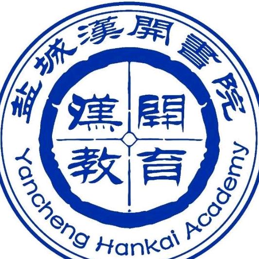 盐城汉开书院