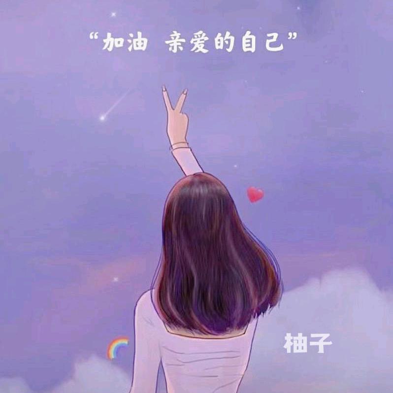 逢场作戏，何必在意Zll