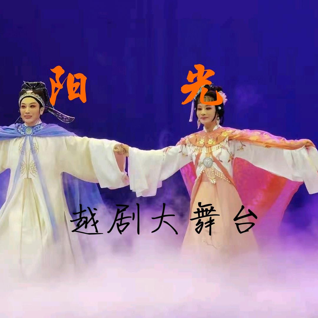 阳光大舞台