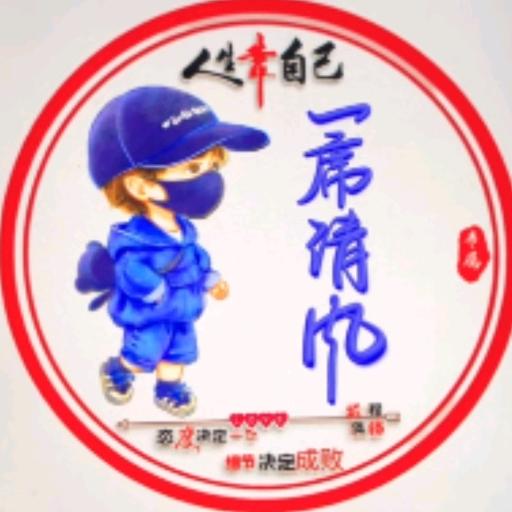 一席清风