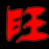 海旺