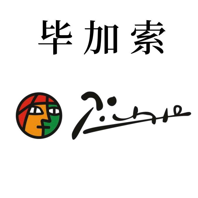 pimio毕加索夕柯珏文具店