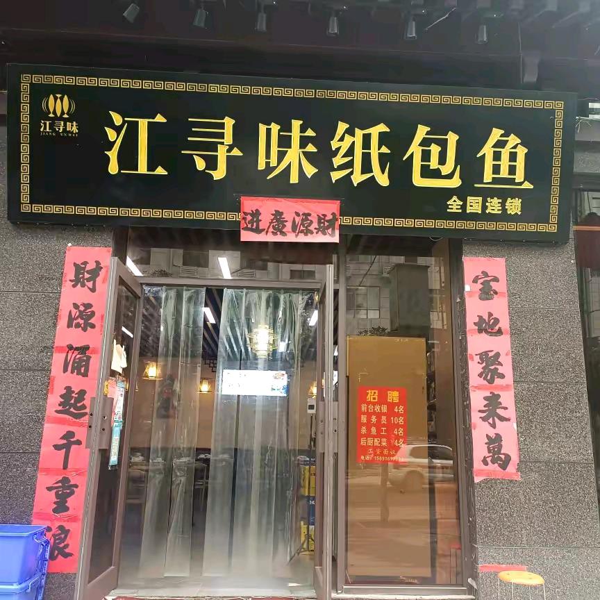 霍家江寻味纸包鱼店