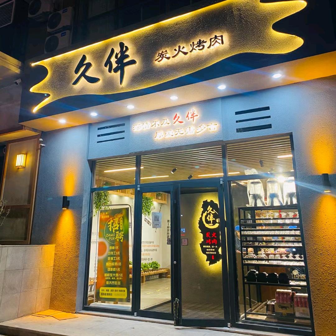 ～久伴炭火烤肉～