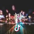 好好生活